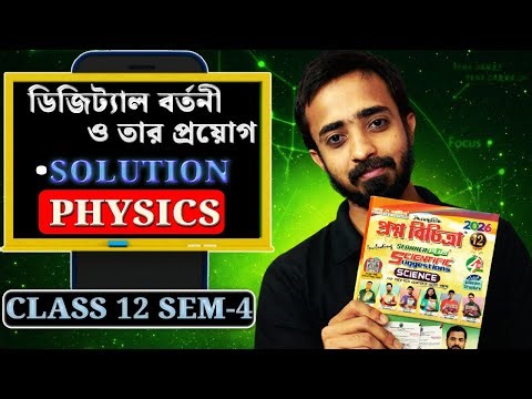 ডিজিট্যাল বর্তনী ও তার প্রয়োগ | Ray and Martin Question Bank Solution Physics Class 12 Semester 4