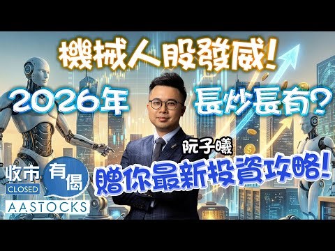 【🟢法國巴黎銀行特約：收市有偈】恒指年初至今累升逾5,800點🚀 百度飆逾8%📈 機械人股🤖發威！2026年長炒長有？贈你最新投資攻略📖！︱AASTOCKS︱阮子曦︱2025-12-30