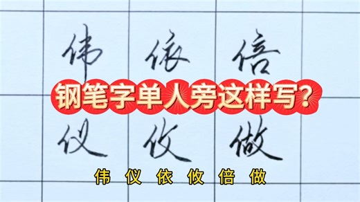 钢笔字单人旁这样写好看