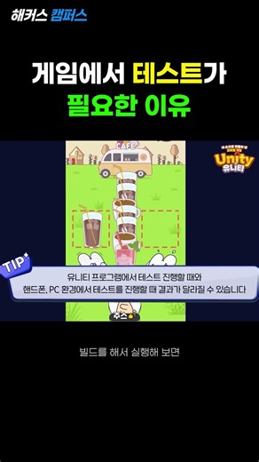[Unity] 유니티 게임 개발에서 테스트가 꼭 필요한 이유! (Unity Game Test)