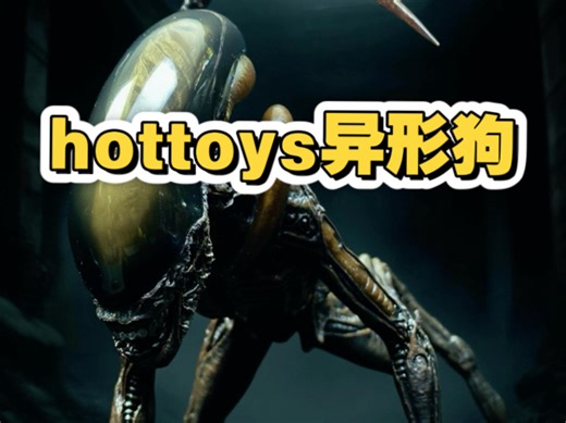 hottoys异形狗，超级透亮的脑壳，值得拥有