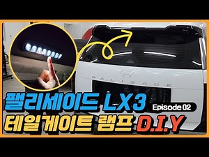 풀체인지 팰리세이드 LX3 테일게이트 램프 DIY 방법 최초공개! EP.2