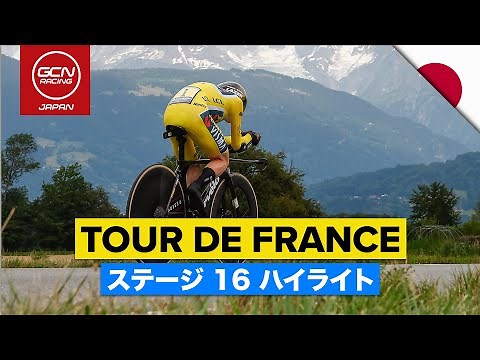ヴィンゲゴーとポガチャルの一騎討ち！運命の個人タイムトライアル！│ツール・ド・フランス 2023 日本語ハイライト - ステージ 16