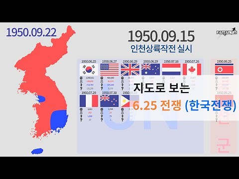 The Korean War 1950 - 1953 - 지도로 보는 6.25 전쟁 한국전쟁