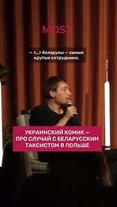Украинский комик Сергей Детков рассказал о поездке с беларусским таксистом в Польше 🙃 | MOST Media