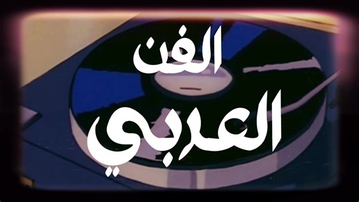 ‏#موسيقى #الفن #العربي #edit #fyp