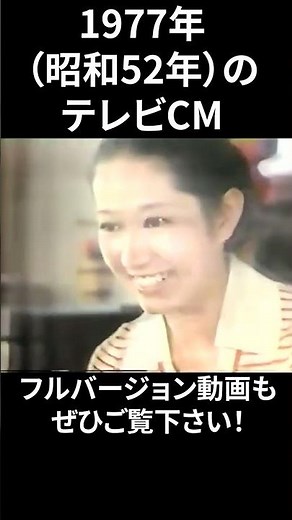1977年の懐かしいテレビCM① #shorts
