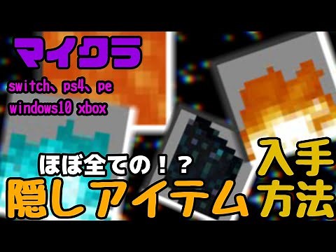 [Minecraft] How to get and get almost all hidden items [Switch compatible]