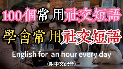 🎧让你的日常英文对话如鱼得水｜学会各种常用社交短语｜从打招呼到道别｜零基础也能流利运用｜English Listening（附中文配音）