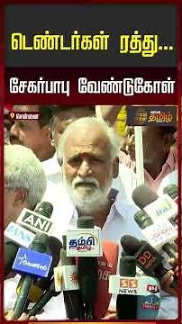'Tenders cancelled...' - Sekarbabu's appeal | sekarbabupressmeet | TVK | DMK | CM Vijay