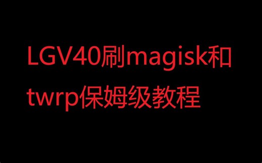lgv40刷magisk（root）和twrp教程
