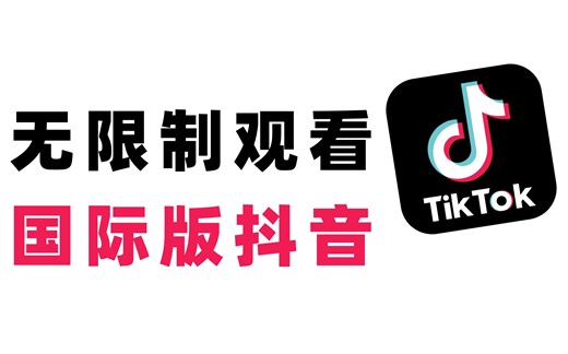 这个网站，竟然可以无限制观看国际版抖音TikTok！