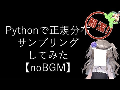 【noBGM】【見るchill】【Python】【統計】Pythonで正規分布からサンプリングしてみた【numpy】【fs別室Lab】【ミユの部屋/逍遥プログラミング】【聴くchill】