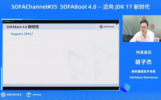 SOFAChannel#35《SOFABoot 4.0 — 迈向 JDK 17 新时代》