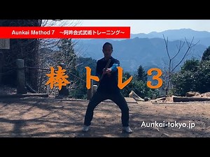 【武術・武道の知恵】身体操作トレーニング・身体使い編〜六尺 棒トレ 3 Aunkai Bujutsu training 7 〜 Stick training 3