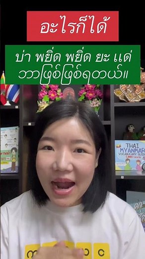 Day 206: "Anything works" — Let's speak simple Burmese together #WantToLearnBurmese #line@kruwan
