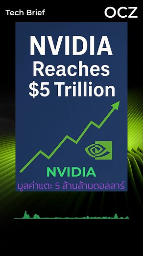 Nvidia มูลค่าแตะ 5 ล้านล้านดอลลาร์ – จุดสูงสุดของ AI Boom | Overclockzone