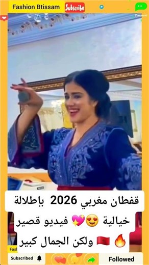 قفطان مغربي 2026 بإطلالة خيالية 😍 فيديو قصير ولكن الجمال كبير🇲🇦 #عرس_مغربي #قفطان_مغربي #عرس #قفطان