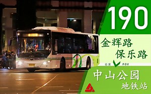 【北翟骨干 全程飙车】190路POV（金辉路保乐路→中山公园地铁站）