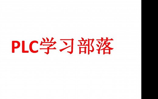 三菱PLC编程技巧（PID指令运用）