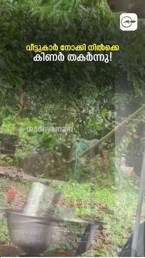 വീട്ടുകാർ നോക്കി നിൽക്കെ കിണർ തകർന്നു! | Monsoon havoc