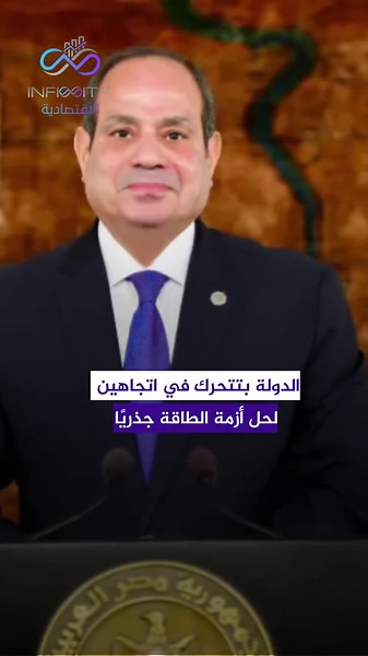 هل مصر داخلة عصر جديد فعلاً في الطاقة زي ما بنسمع؟.. طيب ايه سر تحرك الحكومة في اتجاهين وايه هما؟.. الأرقام والخطط بتقول إننا قدام تحول كبير جدًا ومصر في 2030 خطتها تبقى مركز إقليمي للطاقة #مصر #الطاقة #الغاز_الطبيعي #حقل_دينيس #الكهرباء #الطاقة_المتجددة #السيسي #اقتصاد_مصر #أزمة_الكهرباء #اكتشافات_الغاز #الطاقة_النظيفة #رؤية_2030 #الشرق_الأوسط #استثمار #الاقتصاد #البترول #Egypt_Energy #Natural_Gas #Renewable_Energy
