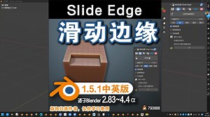 🔧 滑动边缘 (Slide Edge 1.5.1中英对照版)Blender中文版插件免费下载