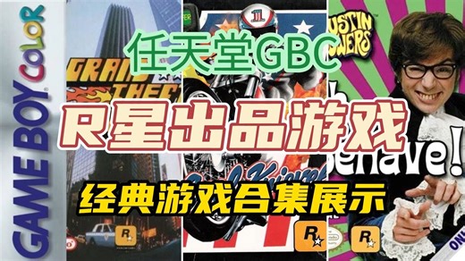 [R星游戏]任天堂GBC游戏  Rockstar Games，中文字幕，附地址，经典任天堂GBC游戏展示合集-老壳子游戏-老壳子游戏-哔哩哔哩视频
