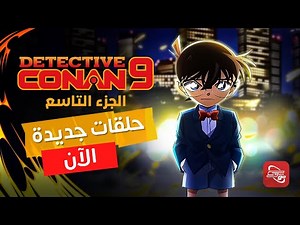 كونان الجزء التاسع يعود بحلقات جديدة 🔥 على تطبيق سبيستون غو