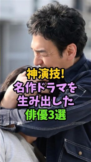 神演技！名作ドラマを生み出した俳優3選 #芸能人 #雑学 #俳優#男性芸能人#ドラマ#名作