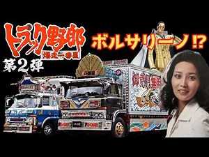 【ゆっくり解説】ヤバい！あの世界的アニメのキャラクターが⁉『トラック野郎・爆走一番星』第２弾！デコトラが渋い！マドンナのその後⁉ボルサリーノ