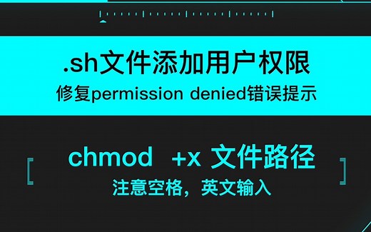 sh文件点击无反应 | 修复 [permission denied] 错误提示 | 添加用户权限 | Mac批处理 | bash