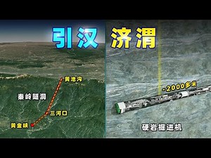 值不值？中国用15年打穿秦岭！逆天工程—引汉济渭【三维地图看世界】