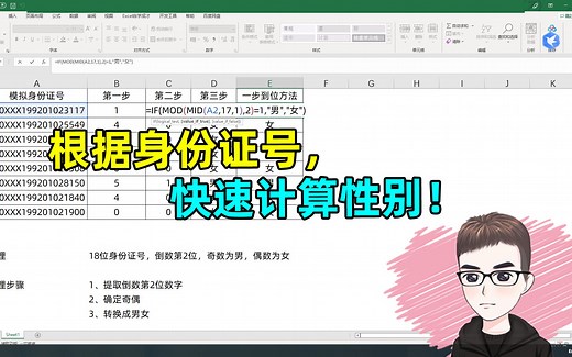 Excel技巧：根据身份证号，快速计算性别！