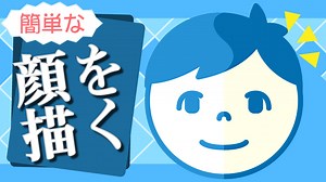 顔の基礎コース 第1回 簡単な顔を描く | sensei by pixiv