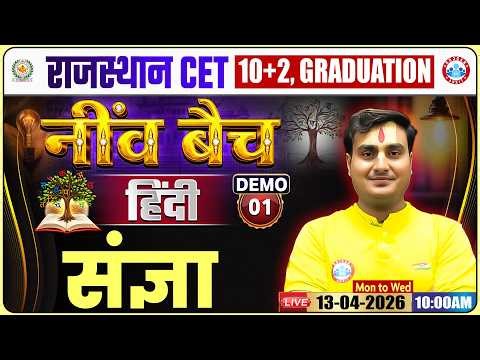 Rajasthan CET Hindi Class 2026 | संज्ञा Demo 01 | Rajasthan CET 10+2 & Graduation Level By Ram Sir