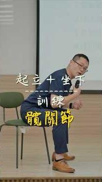『 起立+坐下 』 訓練髖關節 #改變人們看待身體的方式 #森暉物理治療所 #無痛脊椎物理治療 #溫柔解痛 #動作健康