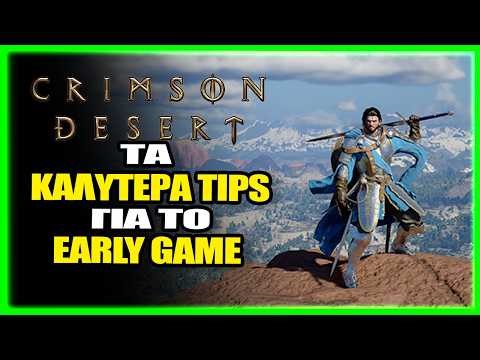 ΣΗΜΑΝΤΙΚΑ TIPS Που Θα Κάνουν το Crimson Desert ΔΙΑΣΚΕΔΑΣΤΙΚΟΤΑΤΟ