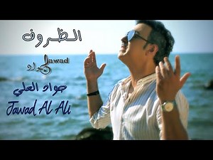Jawad Al Ali | Althorof [official Video] | جواد العلي | الظروف