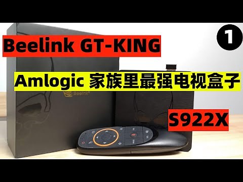 Beelink GT-king 刷入Android TV version 初体验 Amlogic 家族最强电视盒子 S922x