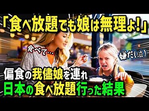 [Overseas Reactions] "Japan's all-you-can-eat buffet is on another level!" Will a spoiled daughte...