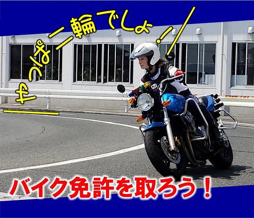 バイク免許を取ろう！ - 広島の自動車学校といえば、ロイヤルドライビングスクール広島