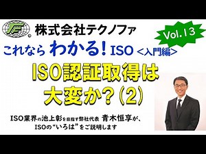 「ISOってなに？」これならわかるISO入門編13