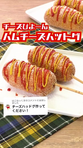 簡単なハムチーズハットグの作り方｜レシピ動画