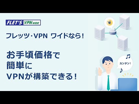 NTT東日本「フレッツ・VPN ワイド」サービス紹介