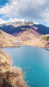 #リトリートぐんま【１泊２日モデルコース】#四万｜四万ブルーと歴史に包まれる温泉旅｜観光リトリート推進課｜群馬県