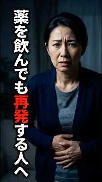 【医師が解説】薬を飲んでも再発するのはなぜ？医師が教える潰瘍性大腸炎再発の真の原因