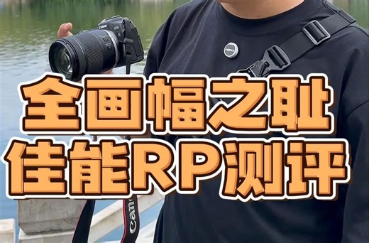全画幅之耻！佳能RP测评