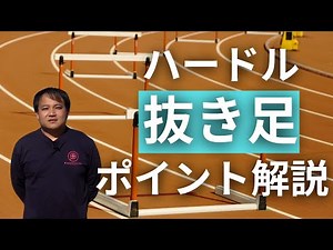 【ハードル解説】抜き足の悩みはこの動画で解決します 【陸上トレーニング】