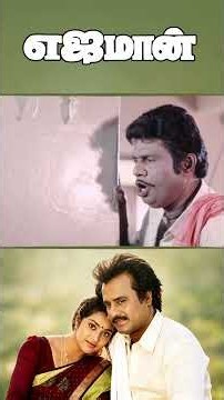 Watch full video 👇🏻 Yajaman Comedy Scenes- #yajaman #rajnikanth #goundamani #senthil #comedy #shorts